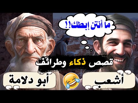 فنون الرد المفحم!! نوادر العرب، طرائف أبي دلامة (قصص الشعراء والأذكياء وردود مسكتة)