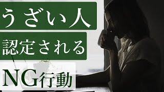 うざい人 は自分で気がついてない 特徴から対処法まで徹底解説