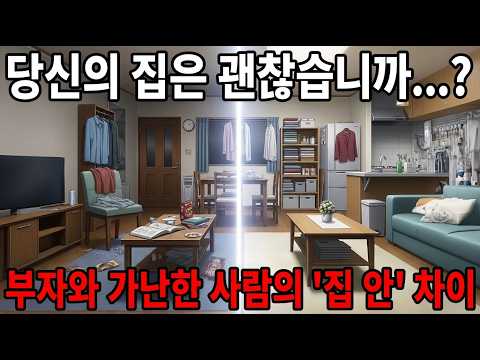 가난한 집과 부자의 집, 집안에서 드러나는 결정적 차이… 돈이 모이는 집 만드는 법