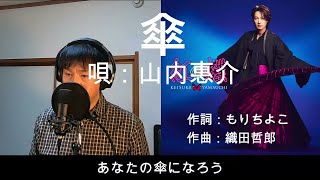 傘 / 山内惠介 杜ぞうカバー（原曲キー・歌詞付）2024年2月28日発売