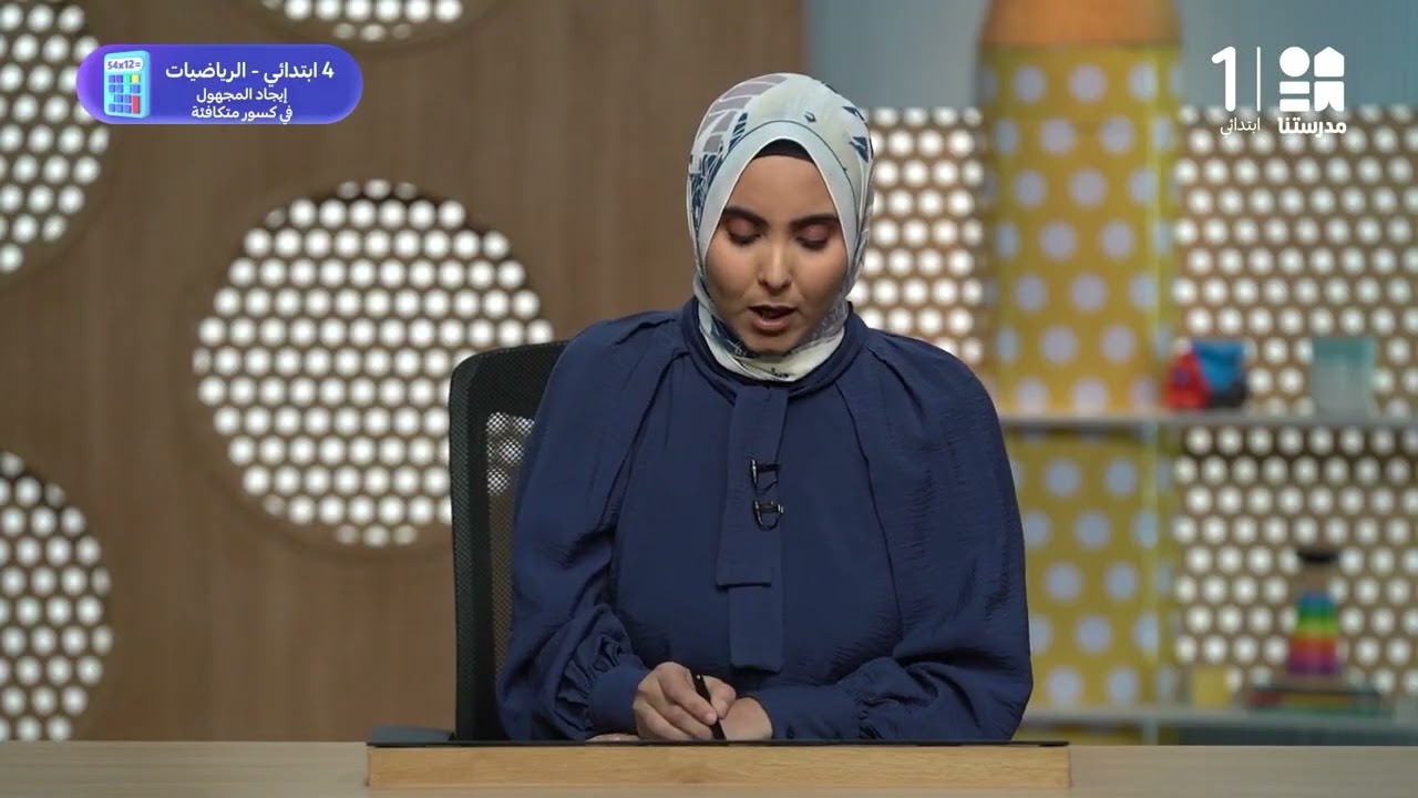 إيجاد المجهول في كسور متكافئة | الرياضيات | الصف الرابع الابتدائي