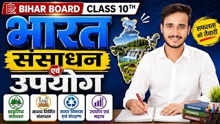 भारत संसाधन एवं उपयोग | Class 10 Geography Chapter 1 Bihar Board | One Shot Revision