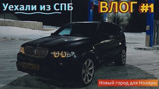 УЕХАЛИ ИЗ СПБ. НОВЫЙ ГОРОД ДЛЯ НОЛЯРЫ. ДОРОГА 1500км На BMW E53 4.8is. ПЕРВЫЙ ВЛОГ С ЧИСТОГО ЛИСТА.