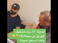 شاهد صاله 41 سنه مشايف العراق من سنة 1989 غنه للعراق اسمعو صوته العراق عجه موال ريفي المغتربين