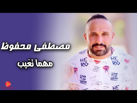 مصطفى محفوظ مهما تغيب