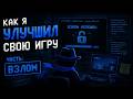 Как я чуть не бросил проект... или улучшил свою игру? Часть: Взлом