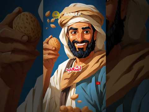 أشعب واللوز من طرائف أشعب مع الخليفة أبو جعفر المنصور 755 م 