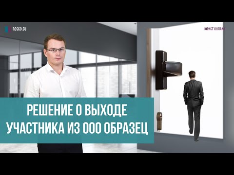 Решение о выходе участника из ООО