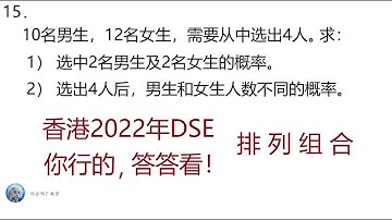 2022年香港DSE数学,第15题,,排列组合, Mathematics Exam for University Entrance in Hong Kong