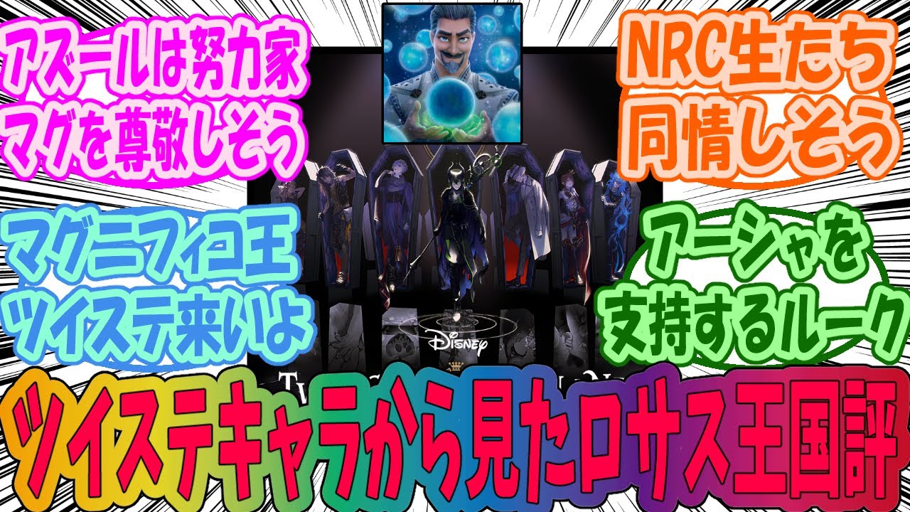 【ウィッシュ】ツイステキャラから見たロサス王国評を考えるみんなの反応集