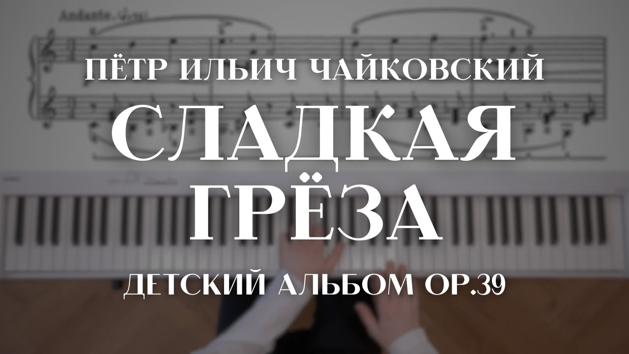 Чайковский — Сладкая грёза из "Детского альбома" | Tchaikovsky — Sweet ...