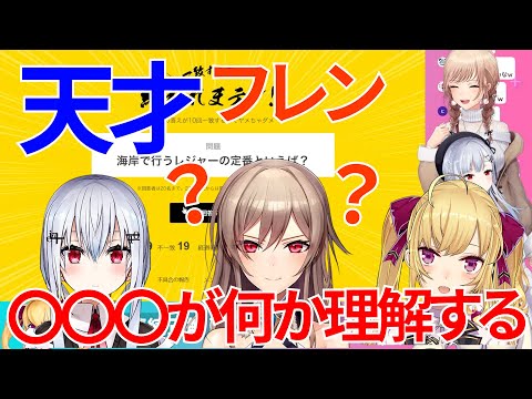 【切り抜き】フレンの回答がおもしろすぎる（天才）