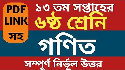 13th Week Assignment 2021 Class 6। Class 6 Math Assignment /ষষ্ঠ শ্রেনির ১৩ সপ্তাহের গণিত এসাইনমেন্ট