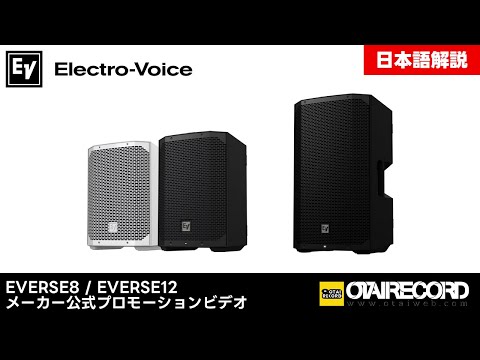 日本語解説】Electro-Voice スピーカー「EVERSE8 / EVERSE12」公式