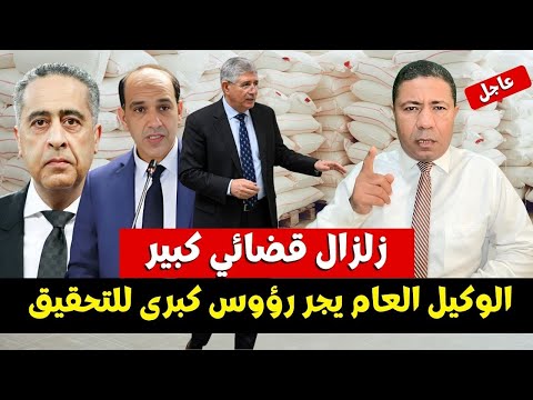عاجل الوكيل العام للملك يجر رؤوسا كبرى إلى التحقيق في مزاعم طحن الكاغيط مع الدقيق