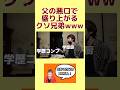 父親の悪口で盛り上がるクソ兄弟www #shorts