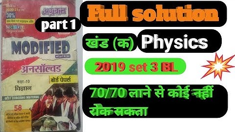 UP BOARD UNSOLVED SCIENCE PAPER CLASS 10 2019 Set 3 BL Part 1 khand (क) PHYSICS Full Solution Set3BL