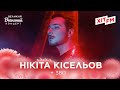 НІКІТА КІСЕЛЬОВ - +380 | Великий Весняний Концерт на ХІТ FM