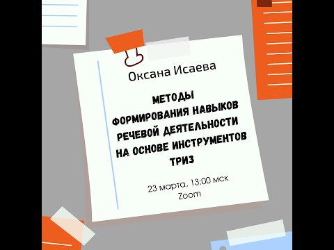 Оксана Исаева. Методы формирования навыков речевой деятельности на основе инструментов ТРИЗ