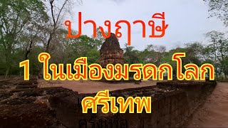 #ปางฤาษี อยู่นอกเขตเมือง อุทยานประวัติศาสตร์ศรีเทพ โบราณสถานอีกแห่ง ของไทย