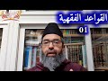 القواعد الفقهية Ll 01 Ll الدكتور البشير عصام المراكشي 