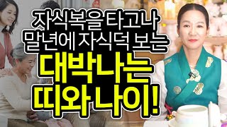 ✨말년에 자식덕 보는 띠와 나이✨자식복을 타고난 부모들 사주의 특징 ''말년운이 좋은 사람은 자식복도 대박이…