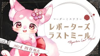マダミス★レポーターズラストミール　ねるる～四谷視点