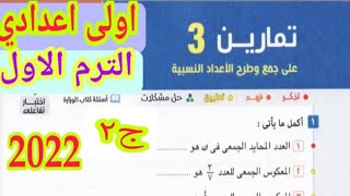 جمع وطرح الاعداد النسبيه الصف الاول الاعدادي الترم الاول حل تمارين 3 كتاب المعاصر ج2