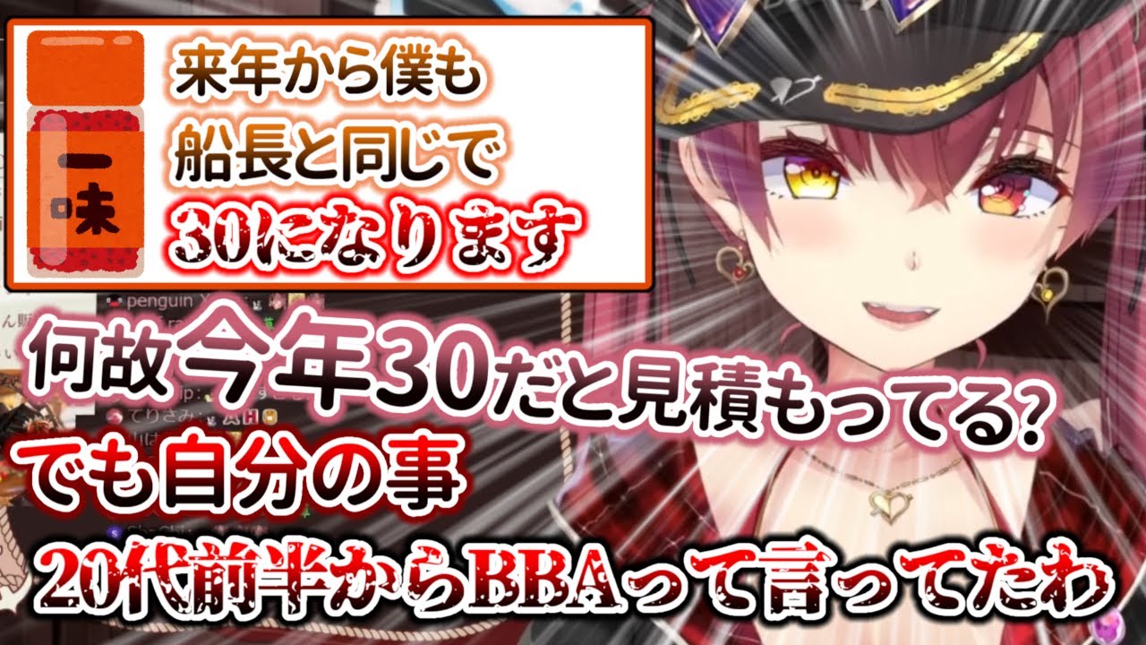 ナチュラルに『今年船長が30になる前提で話しかける一味』と20代前半から自分の事をBBAだと予防線を張っていた宝鐘マリン【ホロライブ/宝鐘マリン】