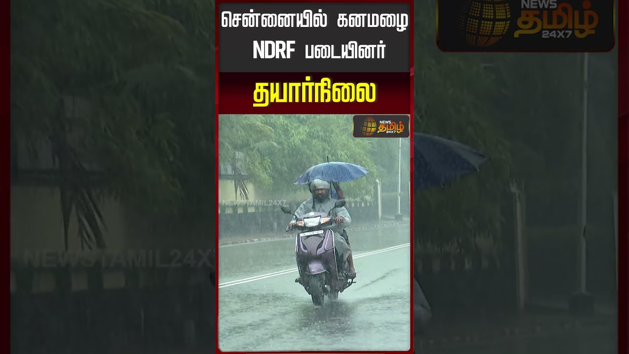 சென்னையில் கனமழை NDRF படையினர் தயார்நிலை | NDRF Team | Chennai Rain News