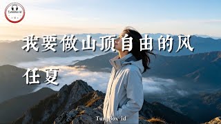 任夏 - 我要做山顶自由的风 | Ren Xia - Aku Ingin Menjadi Angin Bebas di Puncak Gunung @TuneBoxId 