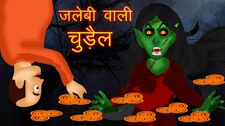 जलेबी वाली चुड़ैल | Horror Story | Chudail Ki Kahaniya | stories in hindi | Witch stories