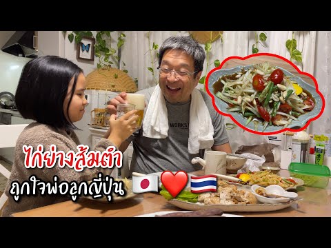 ส้มตำไก่ย่างถูกใจพ่อแว่นกับโนอ แม่แหม่มกลับไทย พ่อแว่นดูแลโนอะดีมาก