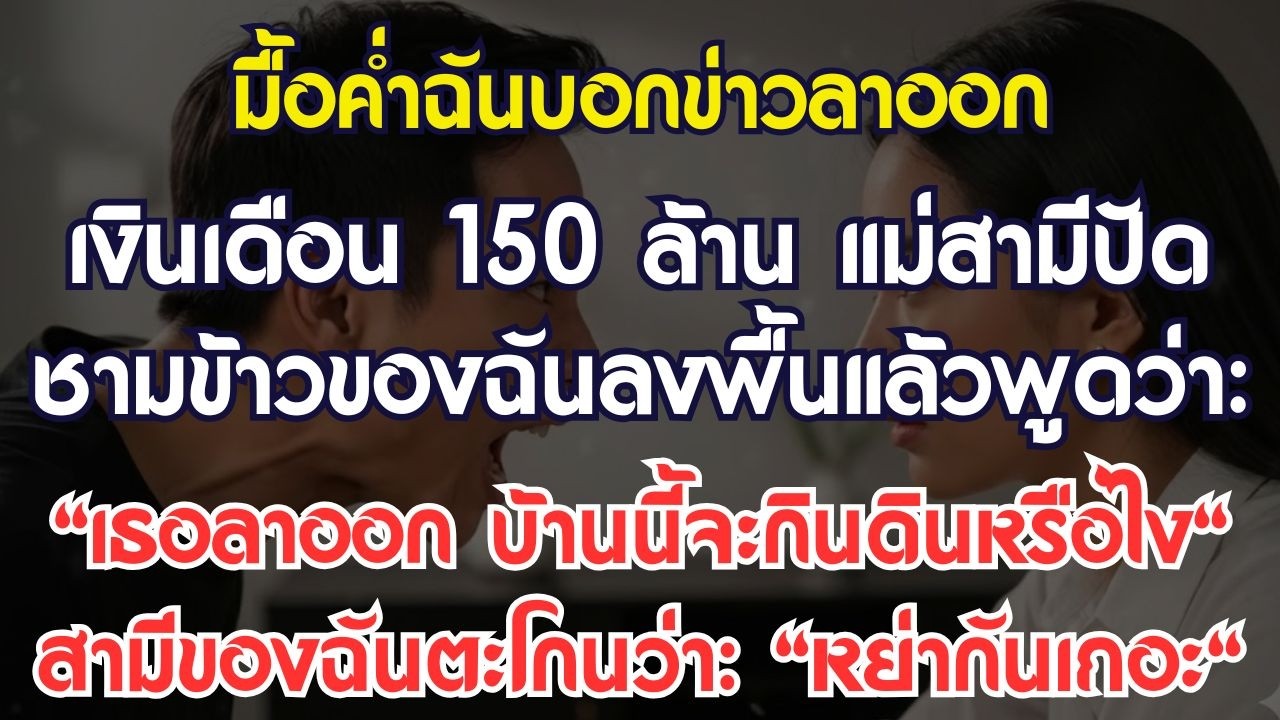 ฉันแจ้งลาออกจากงาน150ล้าน แม่สามีปัดชามข้าวฉันทิ้งแล้วพูดว่า 