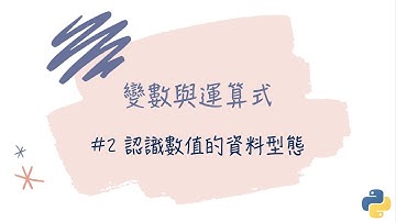 【變數與運算式】#2 認識數值的資料型態｜帶你輕鬆學Python