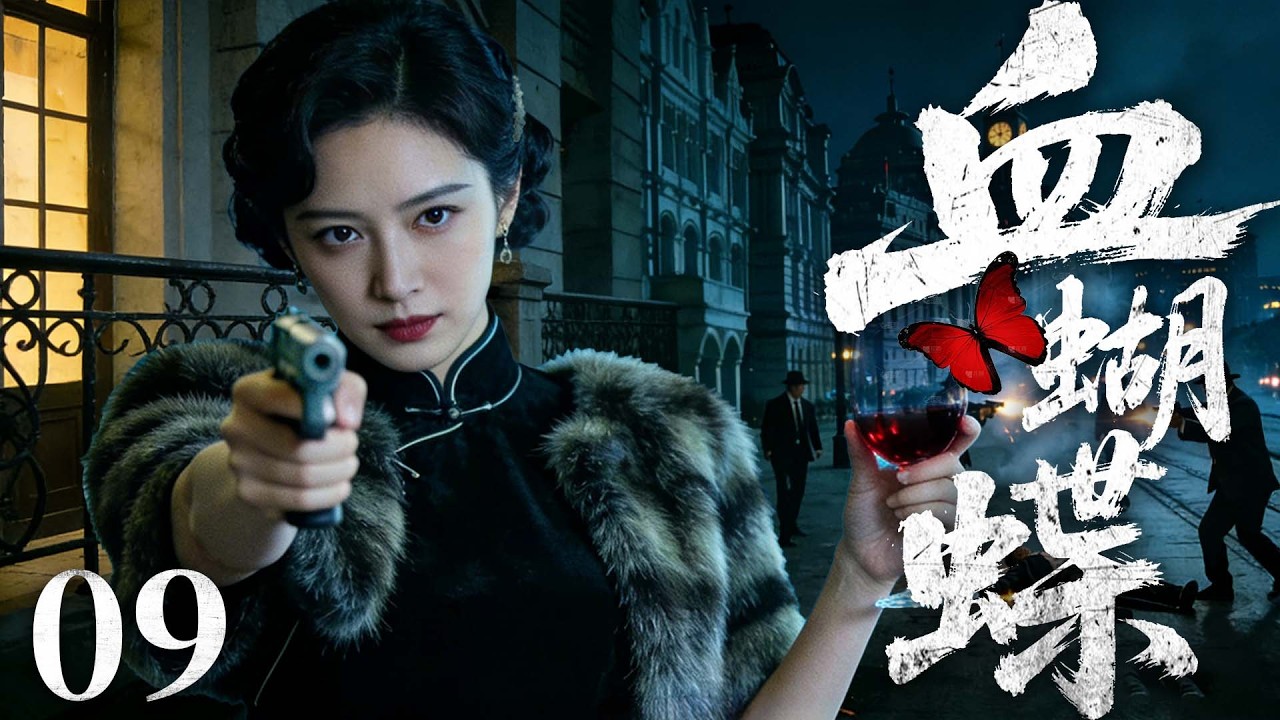 【精彩谍战剧】血蝴蝶 09 | 孤胆特工隐姓埋名半生，潜伏敌营数十年，忍辱负重背负骂名，在背叛与追杀中绝境求生，以一己之力搅动局势（柳云龙、罗海琼、李小冉 ）