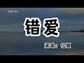 任夏 － 錯愛『愛走到了盡頭 我學會了放手』（動態歌詞/Lyrics Video/無損音質/4k）