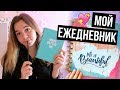 КАК Я ВЕДУ ЕЖЕДНЕВНИК ♡ Планирование и Оформление Ежедневника