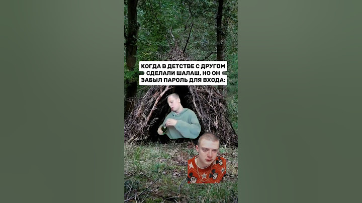 Делали шалаш в детстве? 😊 #детство #дети #друзья #меллстрой