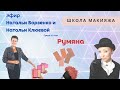 Школа макияжа. Румяна