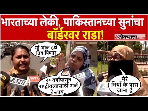 भारतातून पाकिस्तानात लग्न करून गेलेल्या महिलांना घरवापसीची अडचण; बॉर्डरवर वेगळाच वाद। Pahalgam