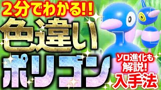 【2分で分かる】色違いポリゴン2 & Zをとんでもなく簡単に入手する方法！ソロ進化方法も解説！【ポケモンSV 色違い厳選】