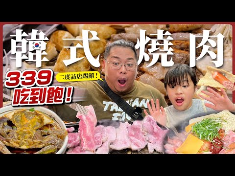 台南吃到飽／我心目中台南韓式燒肉天花板／339吃到飽堅持使用溫體豬五花豬梅花／蒸蛋泡菜生菜白飯免費吃到飽／生醃螃蟹台南只有這裡吃得到「韓國先生」대만 요리Taiwanese street food