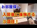 賃貸でよくある後悔3つ｜岡山市で部屋選び失敗しないために