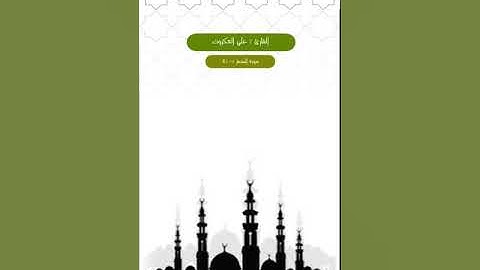 ﴿والنجم إذا هوى﴾ ماتيسر من سورة النجم ؛ القارئ علي العكروت