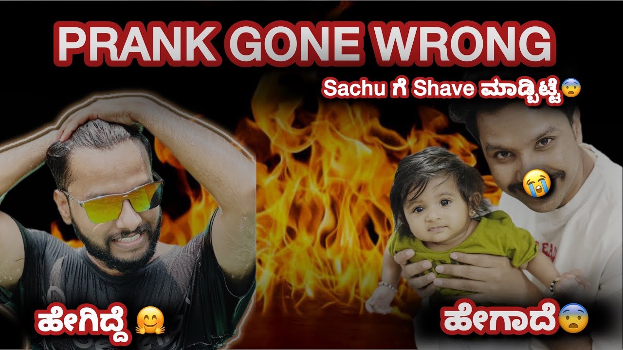 ಥೂ ಇದು Prank ಹಾ! / Sorry Sachu 😰😰😰 / ನನ್ ಮಗಳು ನನ್ನ ನೋಡಿ ನಗ್ತಿದ್ದಾಳೆ 🤣