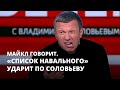 «Список Навального» ударит по Соловьеву. Майкл говорит