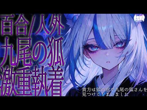 【百合シチュボ/人外】降霊術「狐の窓」をしたら九尾の狐を見つけてしまった【男性向け/女性向け】