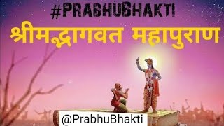 Shrimad Bhagwat Mahapuran Part 2 || श्रीमद्भागवत महापुराण पार्ट 2 #PrabhuBhakti