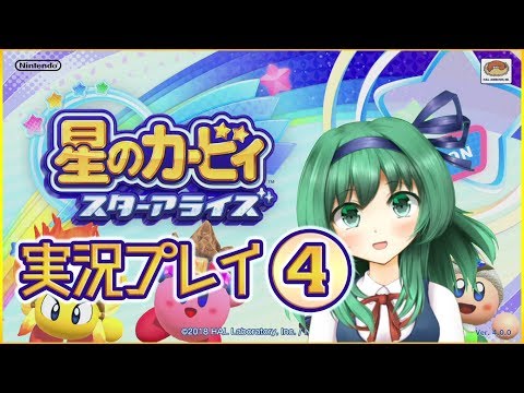 【Vtuber】星のカービィスターアライズ実況プレイ4【両声類見習い】